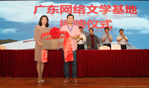 廣東網(wǎng)絡(luò)文學基地授牌儀式