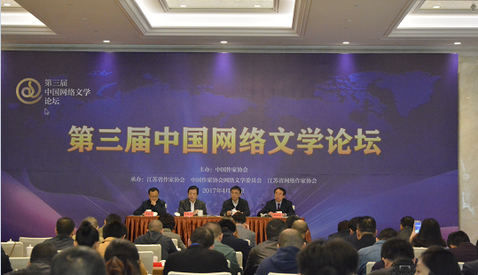 第三屆中國(guó)網(wǎng)絡(luò)文學(xué)論壇會(huì)場(chǎng)