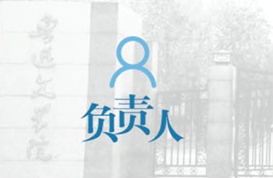 魯迅文學(xué)院歷屆主要負責(zé)人任職簡表