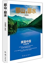 《那山，那水》