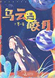 丁墨《烏云遇皎月》 首發(fā)網(wǎng)站：云起書院 小說突破了“甜寵文”套路，顛覆了常見的線性敘述，讓網(wǎng)絡(luò)女作家和汽車修理工遭遇超自然力量后頻繁穿越，在拼力挽回生命的過程中，揭開一系列案件謎底，建立對(duì)感情的珍視和對(duì)生命的尊重。小說構(gòu)思精心、結(jié)構(gòu)巧妙，對(duì)現(xiàn)實(shí)生活的描寫和對(duì)奇幻歷險(xiǎn)的想象結(jié)合自然，語言張弛有致，筆法精煉，尤顯難得。