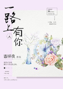 吉祥夜《一路上有你》 首發(fā)網(wǎng)站：紅袖添香 小說敘述了一群年輕人的青春成長(zhǎng)故事，情感飽滿，情節(jié)動(dòng)人。聰明智慧的女學(xué)霸拯救了問題少年男，歷經(jīng)磕磕絆絆，最終走在一起。柔弱與剛強(qiáng)、復(fù)仇與柔情、理想與愛情、挫折與收獲……人物的際遇與糾葛演繹了豐富的人性人情，給讀者諸多啟示。小說文筆細(xì)膩，人物刻畫成功，有一種優(yōu)雅的女性情調(diào)，好看而精美。