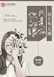 舞清影《我是你的眼》 首發(fā)網(wǎng)站：小說閱讀網(wǎng) 作者擅長(zhǎng)軍旅愛情小說寫作，以勵(lì)志見長(zhǎng)。這部作品依然延續(xù)這一主題，文字優(yōu)美，筆力雄健，呈現(xiàn)細(xì)膩、柔婉的女性風(fēng)格。小說講述了在父母意外離世后，童言將億萬資產(chǎn)捐助慈善，重新追求人生理想，最終收獲愛情與成功的故事。女主角至情至性，勇于擔(dān)當(dāng)，有愛心，有情懷。小說視野開闊，有一定的現(xiàn)實(shí)深度