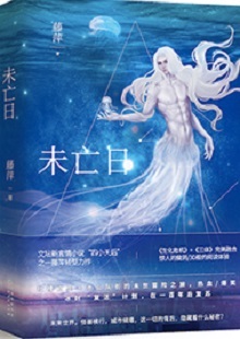  藤萍《未亡日》 首發(fā)網(wǎng)站：火星小說 這是一部以第三次世界大戰(zhàn)爆發(fā)為大背景，講述人類為掌握制勝武器而秘密發(fā)展生物科技，研制出變異種類的科幻故事。作品具有復(fù)雜完整的世界觀架構(gòu)，運(yùn)用豐富的細(xì)節(jié)、縝密的邏輯思維和極具畫面感的敘事手法，刻畫了鮮明生動(dòng)的人物群像。在后人類語境下對(duì)人與人性的再思考，賦予作品思想的鋒芒。