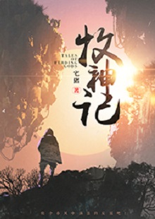  宅豬《牧神記》  首發(fā)網(wǎng)站：起點(diǎn)中文網(wǎng)  這是一部中國古風(fēng)類別的玄幻小說，作品氣象宏大，人物性格豐滿、不落俗套。主角在成長(zhǎng)過程中，流露出對(duì)世間不平的激憤和對(duì)社會(huì)進(jìn)步的向往，決心破除門戶之見，襄助正義。情節(jié)激情熱血，又不乏幽默乃至悲憫情懷；敘事筆法上有傳承金庸、古龍風(fēng)格的痕跡，但將其融入現(xiàn)代價(jià)值體系，閱讀體驗(yàn)自然流暢。