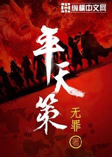  無罪《平天策》 首發(fā)網(wǎng)站：縱橫文學(xué) 作品背景為南梁北魏爭(zhēng)霸時(shí)期，主人公林意作為一個(gè)年輕的修行者，性格鮮明。他浮云富貴、糞土王侯且恩怨分明、永不言敗。小說將廟堂權(quán)術(shù)、軍事戰(zhàn)爭(zhēng)、奇幻修行完美地融為一體，在展現(xiàn)江湖風(fēng)云和大國氣象的同時(shí)，也讓讀者感覺到人心變幻。作品氣勢(shì)宏大，情節(jié)緊湊，對(duì)話簡(jiǎn)潔干脆，有較強(qiáng)的藝術(shù)感染力。