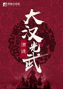   酒徒《大漢光武》 首發(fā)網(wǎng)站：網(wǎng)易文學(xué) 酒徒作品向以“氣度恢弘、語言凝練、情節(jié)曲折、文風(fēng)厚重”著稱，這部作品仍然保持了這些優(yōu)長(zhǎng)。雖然尚未完結(jié)，卻已顯示出波瀾壯闊的史詩氣象。最鮮明的特點(diǎn)是以“歷史書寫”寄托“現(xiàn)實(shí)情懷”，貫穿著一種“疑今察古”“以古鑒今”的自覺意識(shí)。相信后面的故事會(huì)越來越精彩。