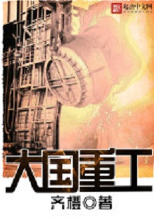  齊橙《大國重工》 首發(fā)網(wǎng)站：起點(diǎn)中文網(wǎng) 小說以穿越者的眼光見證改革開放以來中國重型裝備工業(yè)崛起的歷程，將讀者帶回工業(yè)興國、科技強(qiáng)國的年代，在閱讀中逐步建立強(qiáng)烈的使命感。作品對(duì)穿越等設(shè)定的使用較為節(jié)制，描寫重點(diǎn)不在于滿足個(gè)人成功欲望，而在于塑造一個(gè)愛國敬業(yè)、努力奮斗、不懈奉獻(xiàn)的群體。素材真實(shí)可信，邏輯合理、節(jié)奏緊密、現(xiàn)實(shí)感強(qiáng)。