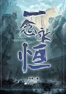   耳根《一念永恒》 首發(fā)網(wǎng)站：起點(diǎn)中文網(wǎng) 《一念永恒》的世界設(shè)定在傳統(tǒng)神話基礎(chǔ)上有所創(chuàng)新。變幻不居的時(shí)間觀、空間觀與修仙故事的主線很貼切。人物塑造見功力，主角白小純性格鮮明，帶有喜劇風(fēng)格，又具有復(fù)雜性：雖謹(jǐn)慎膽小，關(guān)鍵時(shí)刻卻能夠?yàn)橥T師友、為道義拼死戰(zhàn)斗。整部作品弘揚(yáng)俠義精神，表達(dá)了積極、向善的倫理傾向。