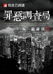 驍騎?！蹲飷赫{(diào)查局》 首發(fā)網(wǎng)站：網(wǎng)易文學(xué) 這是一部充滿生活氣息的、言情兼及偵探的都市小說。一名老記者帶著兩個(gè)實(shí)習(xí)生組成新聞?wù){(diào)查小組，在離奇案件中抽絲剝繭調(diào)查真相。作品一開始就將主人公置入被誣陷和誤解的逆境之中，使讀者迅速進(jìn)入語境并步步深入，欲罷不能。故事和人設(shè)都有許多可圈可點(diǎn)之處，主題正氣洋溢，語言簡(jiǎn)潔，風(fēng)格俊朗。