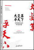 《大變革，平天下——尋找現(xiàn)代化的“中國方案”》