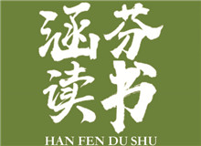 涵芬讀書會 |《談美》：慢慢走，欣賞啊朱光潛的《談美》中，我認為最重要的就是談到了美的底線……[詳細]