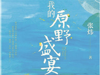 云友讀書會｜《我的原野盛宴》：詩意棲居的童年故事張煒以孩童視角追憶童真生活，字里行間蘊含著對精神家園的守望，對人與自然的重審與體悟……[詳細]