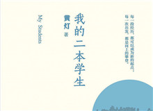 明湖讀書會｜作為身份共同體的“二本學生”從社會學角度發(fā)散開去，大家如何看待二本學生群體以及當代大學教育……[詳細]
