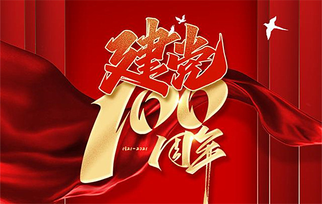 藝心向黨——文學藝術家寄語百年