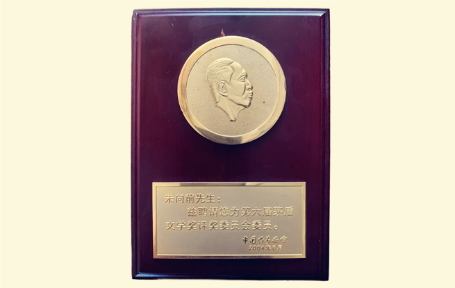 茅盾文學(xué)獎評委聘書。圖為朱向前任第六屆茅獎評委的聘書。