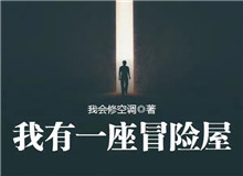 我會(huì)修空調(diào)：懸疑小說(shuō)，怎么讓人脊背發(fā)涼從外部環(huán)境到人物心理，一層層打破讀者內(nèi)心的安全感……[詳細(xì)]