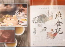 葛亮與《燕食記》（下）　　不同種類的食物在小說情節(jié)的鋪展中擔(dān)任了一定的角色，如何平衡文學(xué)與歷史人物中的真實與虛構(gòu)？[詳細(xì)]