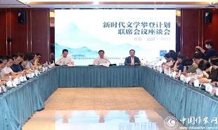 “新時代文學(xué)攀登計劃”啟動儀式后，首場聯(lián)席會議座談會舉行。