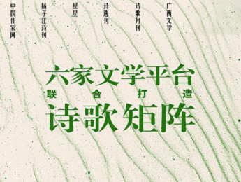主編說 | 六家文學平臺聯(lián)合打造詩歌矩陣“早知潮有汛”