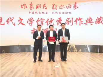 “中國現(xiàn)代文學(xué)館優(yōu)秀劇作典藏計(jì)劃”捐贈儀式 