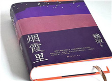 煙霞漫卷，時代突然亮了