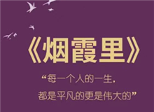 《煙霞里》：每個人都是自己人生的主角　　讀完這本書，你會驚喜的發(fā)現(xiàn)，你的人生是一部精彩的小說，一部自己是主角的電視劇。[詳細]