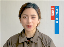 胡百慧：她講述了被忽略的女性渴望被看見的故事　　從渴望被發(fā)現(xiàn)到能夠自我審、成長，《月下》中寫出了女性的普遍命運和普遍處境。[詳細]