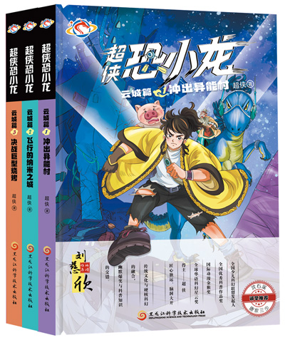　《超俠恐小龍》：超俠著；黑龍江科學(xué)技術(shù)出版社出版。