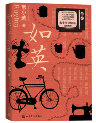 常小琥《如英》，人民文學出版社，2023年