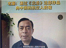 老藤：通過《北愛》向中國航空人致敬我想通過這樣一部作品，來向中國的航空人致敬，向那些有家國情懷的科技工作者們致敬……[詳細]