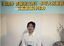 《北愛》：書寫大國重器的精神偉力《北愛》的主人公苗青懷揣一個人的計劃，作為逆行者，傾聽了新時代和東北大地的召喚……[詳細]