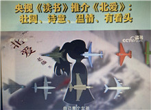 央視《讀書》：《北愛》壯闊、詩意、溫情、有看頭這部小說其實是以東北老工業(yè)基地振興為背景的，他書寫了大國重汽背后的精神偉力……[詳細]