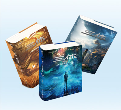 　圖為圖書(shū)《三體》三部曲。 　　重慶出版集團(tuán)供圖