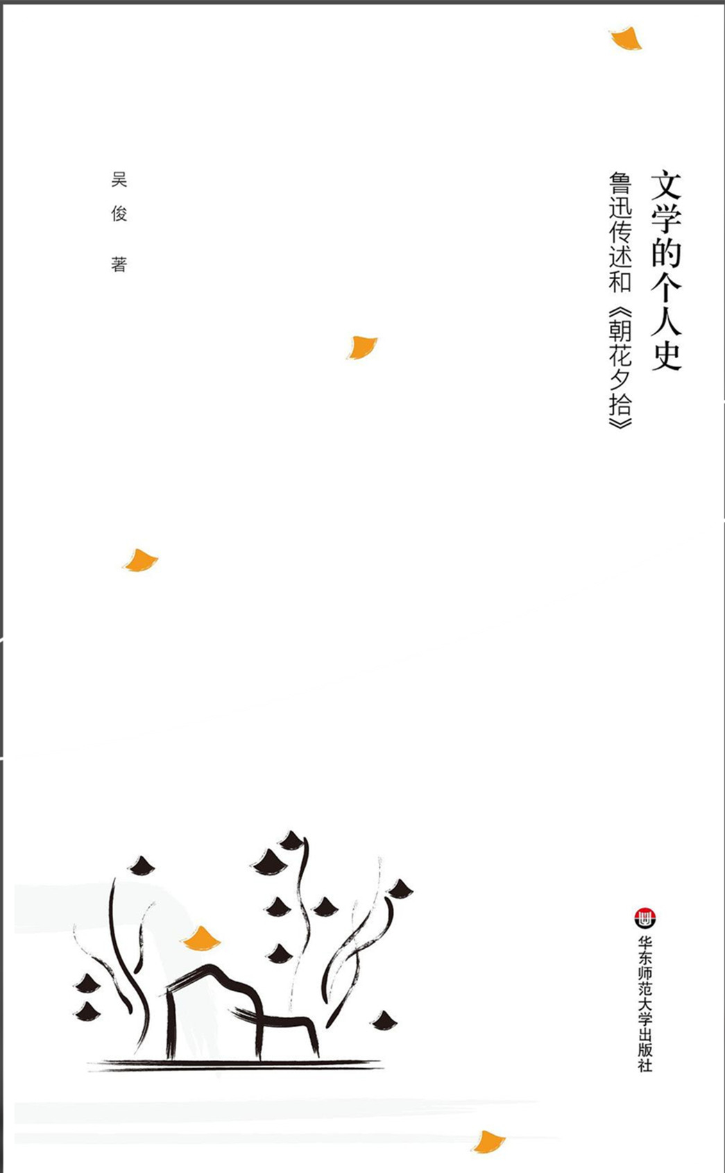 《文學(xué)的個人史：魯迅傳述和〈朝花夕拾〉》，吳俊著，華東師范大學(xué)出版社2022年9月