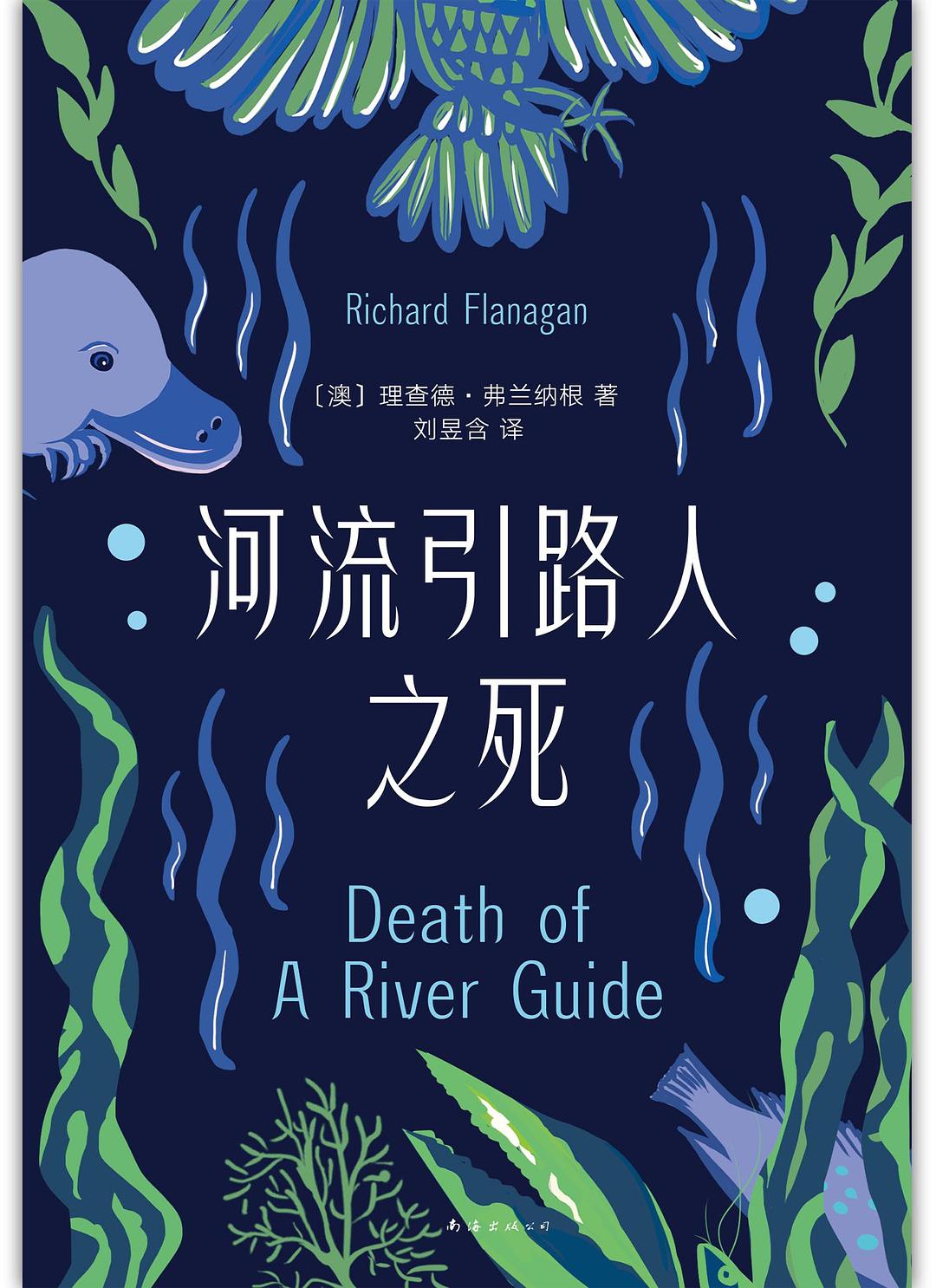 《河流引路人之死》書(shū)封。