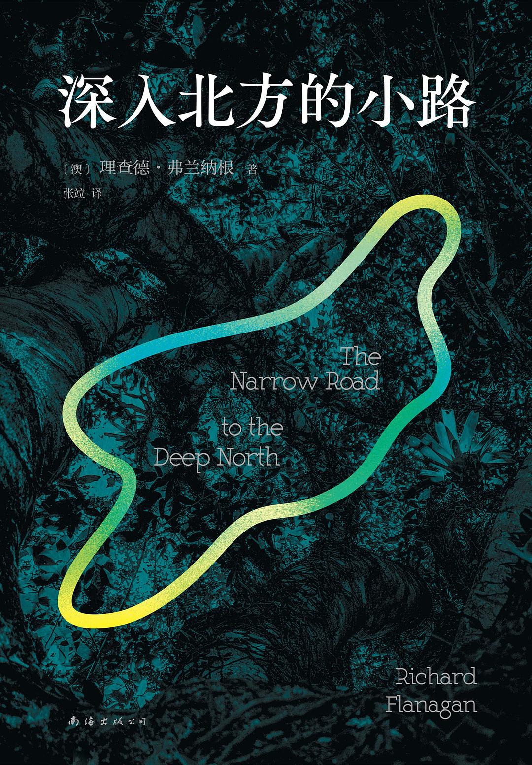 《深入北方的小路》書(shū)封。