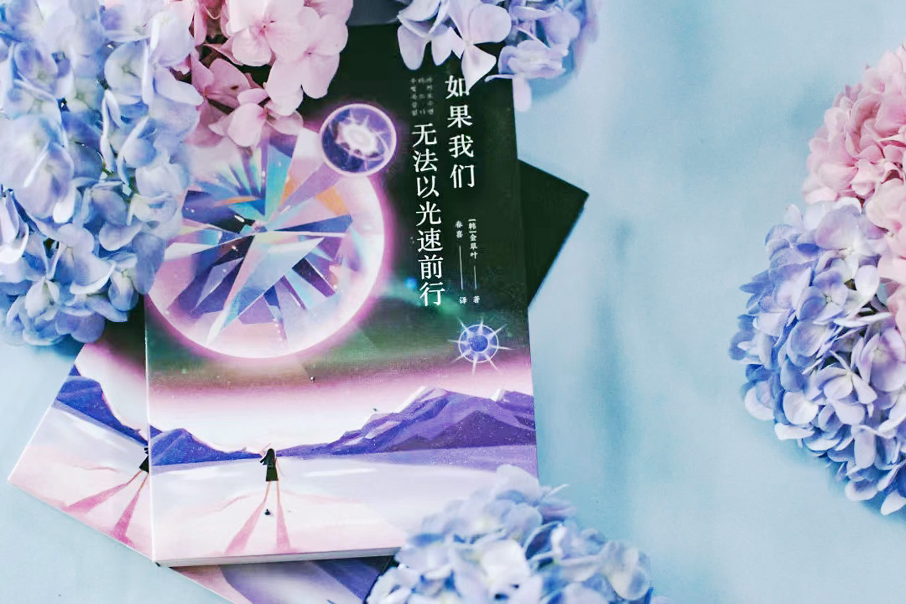 《如果我們無(wú)法以光速前行》，【韓】金草葉，四川科技出版社，2022年6月