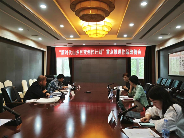 《天下良田》改稿會現(xiàn)場