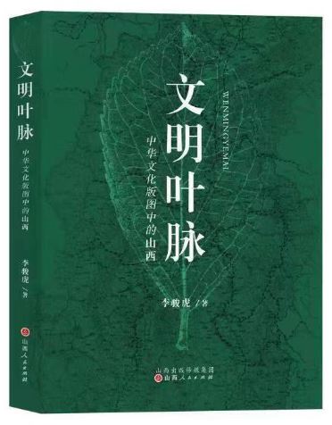    《文明葉脈——中華文化版圖中的山西》，李駿虎著，山西人民出版社2023年3月第一版