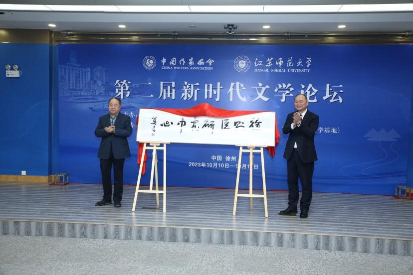 莫言、方忠共同為徐則臣研究中心揭牌