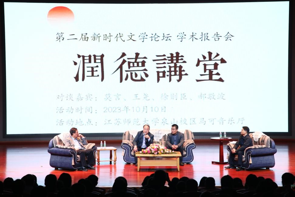 莫言、王堯、徐則臣、郝敬波圓桌對談活動