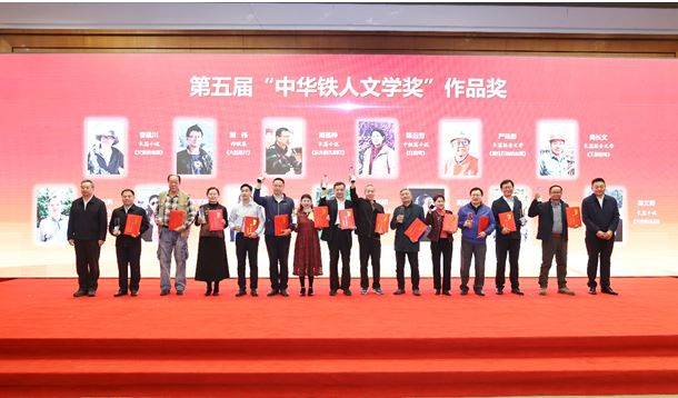 徐智勇、曹建川、周蓬樺等作者獲第五屆“中華鐵人文學獎”作品獎