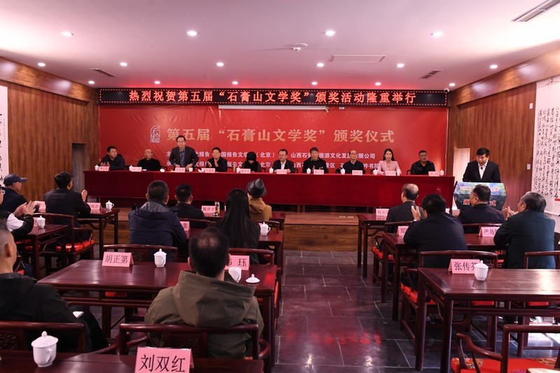第五屆石膏山文學(xué)獎(jiǎng)?lì)C獎(jiǎng)典禮現(xiàn)場(chǎng)