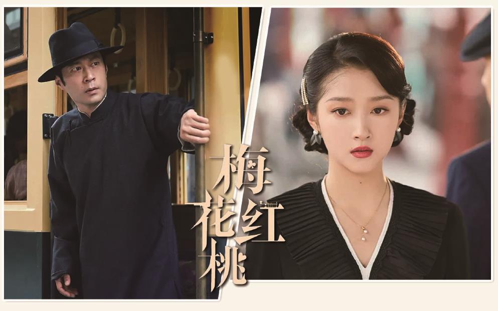 電視劇《梅花紅桃》劇照。 制圖：李潔