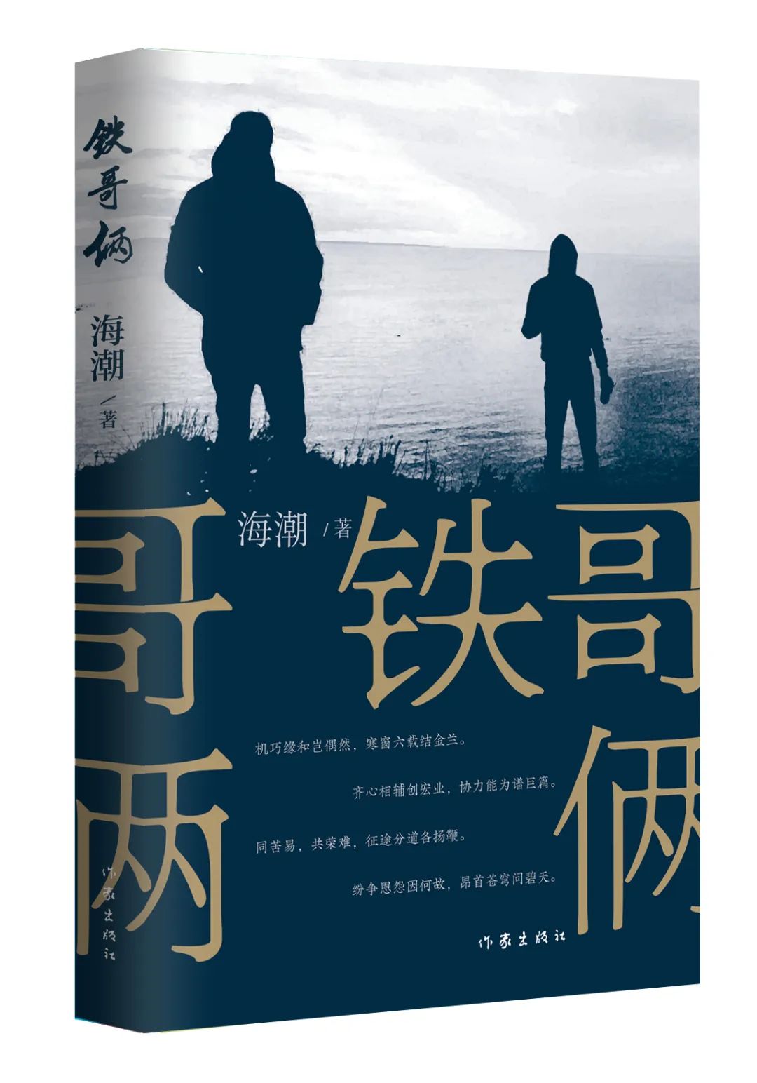 《鐵哥倆》，海潮著，作家出版社，2023年9月