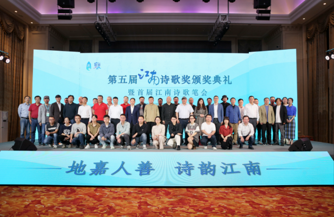第五屆江南詩歌獎(jiǎng)嘉賓合影