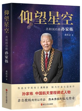   《仰望星空：共和國功勛孫家棟》，黃傳會著，浙江人民出版社2023年8月第一版，68.00元
