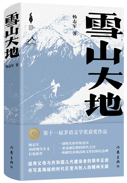 《雪山大地》，楊志軍 著，作家出版社2022年12月出版