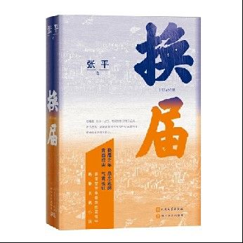 《換屆》 張平著 ISBN:9787020182671 人民文學(xué)出版社